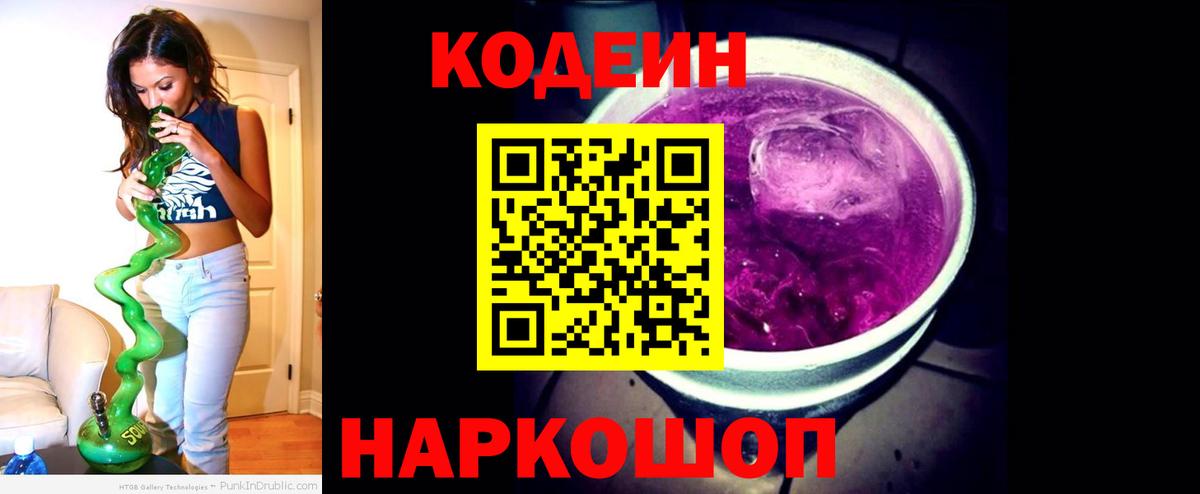 Codein напиток Lean (лин) Тихвин